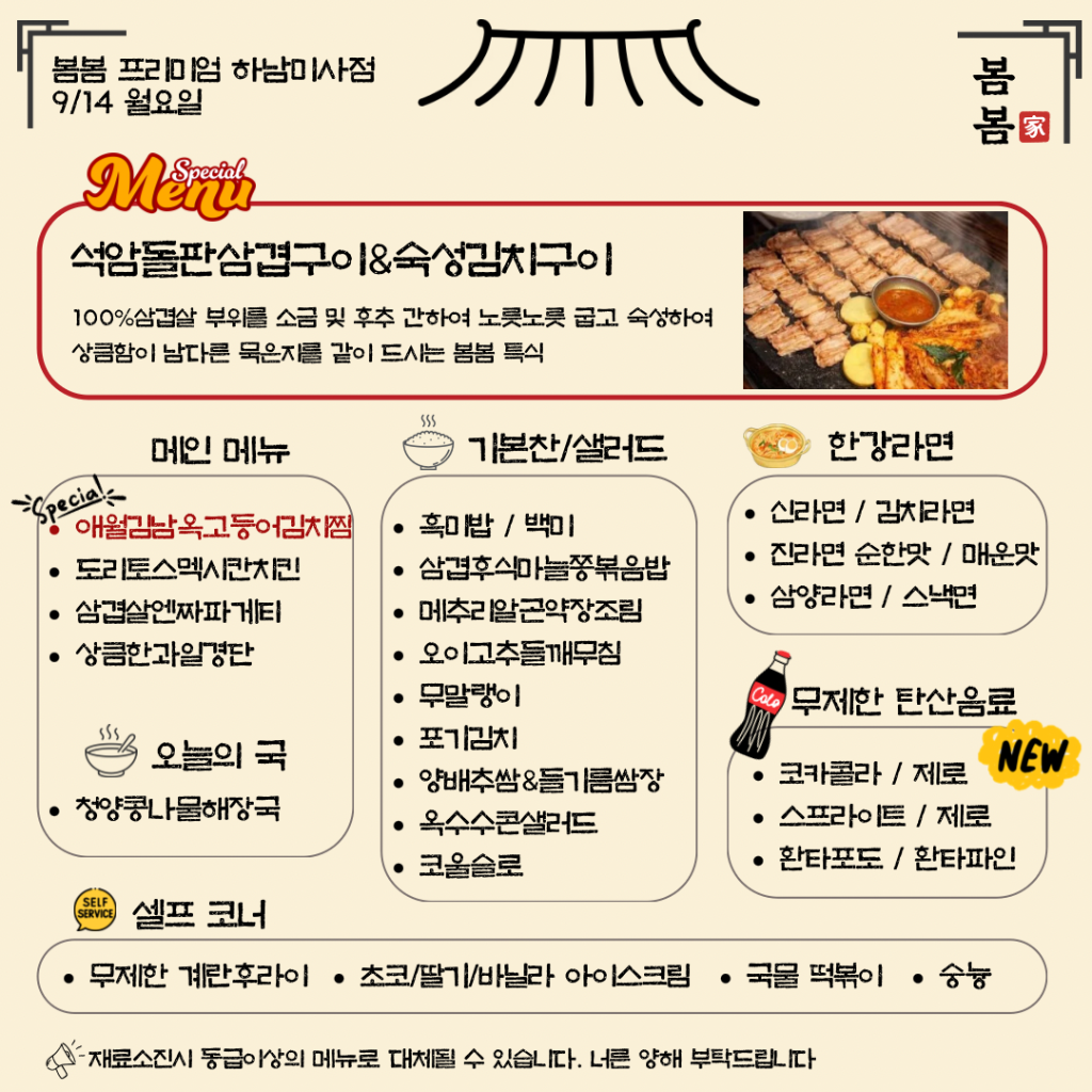 봄봄 하남미사점 2026년 9월 14일 메뉴 이미지