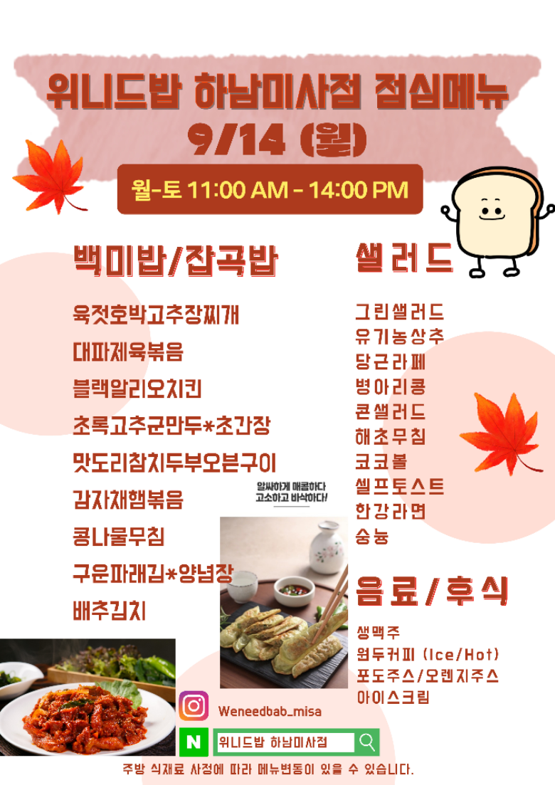 위니드밥 하남미사점 2026년 9월 14일 메뉴 이미지